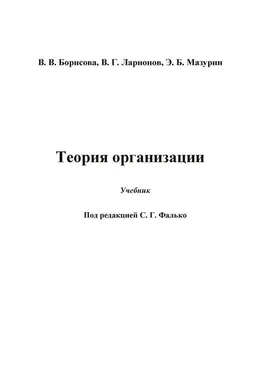 Валентина Борисова Теория организации обложка книги