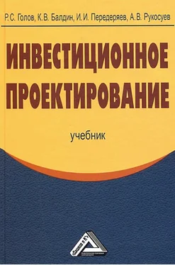 Андрей Рукосуев Инвестиционное проектирование обложка книги