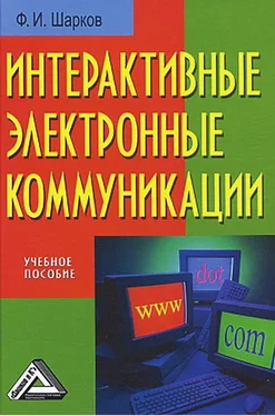 Феликс Шарков Интерактивные электронные коммуникации обложка книги