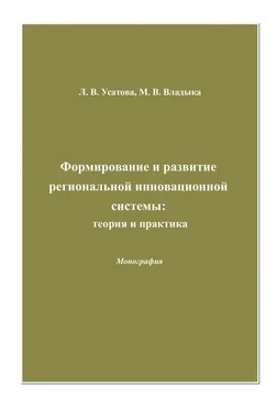 Людмила Усатова Формирование и развитие региональной инновационной системы: теория и практика обложка книги