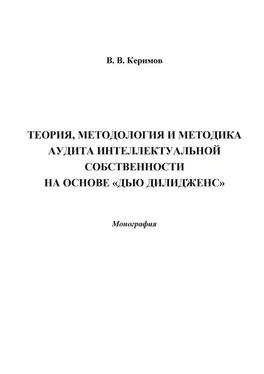 Вьюгар Керимов Теория, методология и методика аудита интеллектуальной собственности на основе «Дью Дилидженс» обложка книги