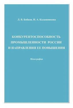 Леонид Бобков Конкурентоспособность промышленности России и направления ее повышения обложка книги