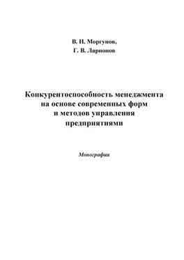 Вячеслав Моргунов Конкурентоспособность менеджмента на основе современных форм и методов управления предприятиями обложка книги