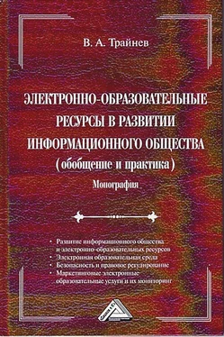 Владимир Трайнев Электронно-образовательные ресурсы в развитии информационного общества обложка книги