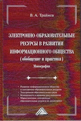 Владимир Трайнев - Электронно-образовательные ресурсы в развитии информационного общества