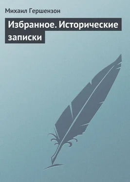 Михаил Гершензон Избранное. Исторические записки обложка книги