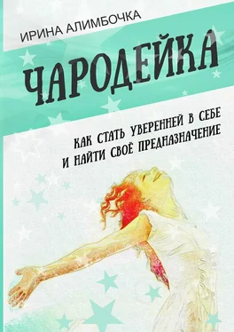 Ирина Алимбочка Чародейка обложка книги