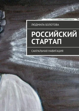 Людмила Болотова Российский стартап обложка книги