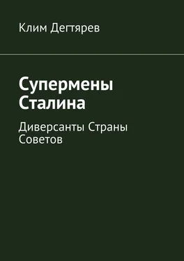 Клим Дегтярев Супермены Сталина обложка книги