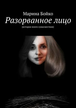 Марина Бойко Разорванное лицо обложка книги