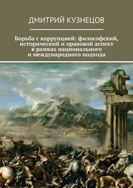 Дмитрий Кузнецов Борьба с коррупцией: философский, исторический и правовой аспект в рамках национального и международного подхода обложка книги