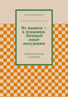 Евгения Иванова Из пышки – в худышки. Личный опыт похудения обложка книги