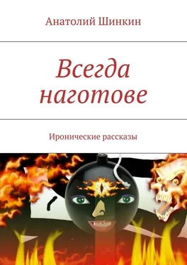 Анатолий Шинкин Всегда наготове обложка книги