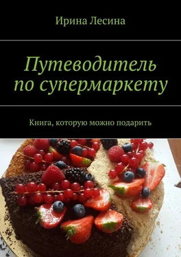 Ирина Лесина Путеводитель по супермаркету обложка книги