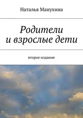 Наталья Манухина - Родители и взрослые дети