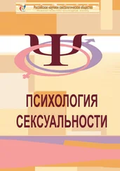 Жанна Семёнова - Психология сексуальности. Учебное пособие к курсу «Психологическое консультирование в сексологии»