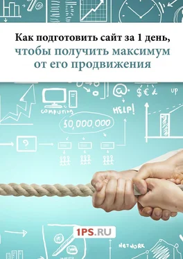 1ps.ru Как подготовить сайт за 1 день, чтобы получить максимум от его продвижения обложка книги