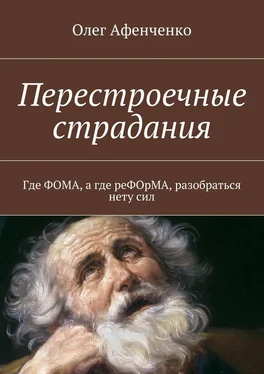 Олег Афенченко Перестроечные страдания обложка книги