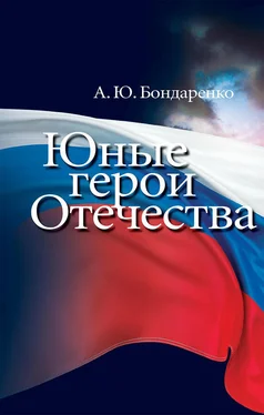 Александр Бондаренко Юные герои Отечества обложка книги
