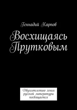 Геннадий Карпов Восхищаясь Прутковым обложка книги