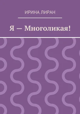 Ирина Лиран Я – Многоликая! обложка книги