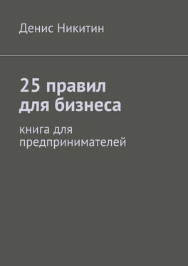 Денис Никитин 25 правил для бизнеса обложка книги