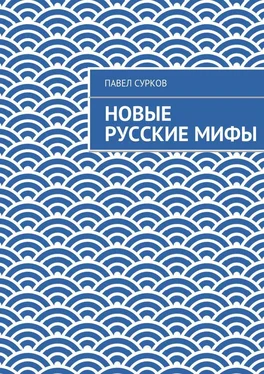 Павел Сурков Новые русские мифы обложка книги