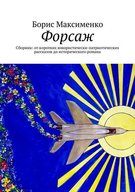 Борис Максименко Форсаж обложка книги