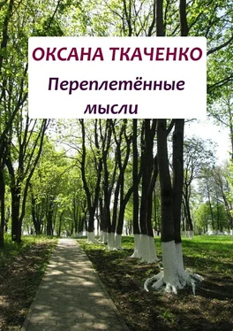 Оксана Ткаченко Переплетённые мысли обложка книги