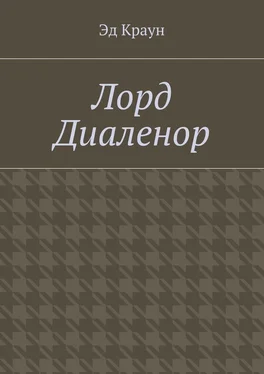 Эд Краун Лорд Диаленор обложка книги