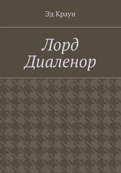Эд Краун - Лорд Диаленор