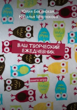 Юлия Бекенская Ваш творческий ежедневник обложка книги