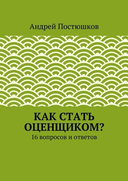 Андрей Постюшков Как стать оценщиком? обложка книги