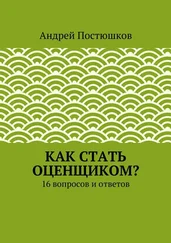 Андрей Постюшков - Как стать оценщиком?