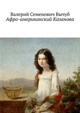 Валерий Вычуб Афро-американский Казанова обложка книги