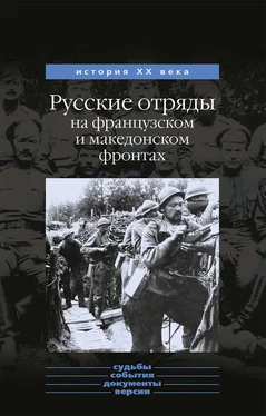 Юрий Данилов Русские отряды на французском и македонском фронтах (1916-1918 г.г.) обложка книги