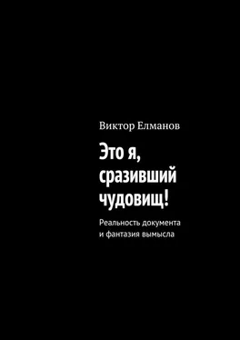 Виктор Елманов Это я, сразивший чудовищ!