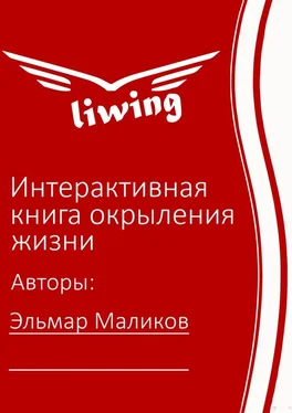 Эльмар Маликов Интерактивная книга окрыления жизни обложка книги