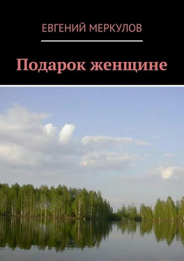 Евгений Меркулов Подарок женщине обложка книги