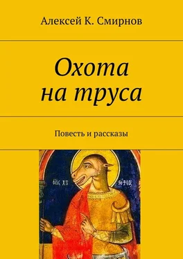 Алексей Смирнов Охота на труса обложка книги