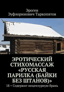 Эроген Таркопятов Эротический стихомассаж «Русская парилка (байки без штанов)». 18+ Содержит нецензурную брань обложка книги