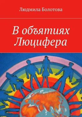 Людмила Болотова В объятиях Люцифера обложка книги