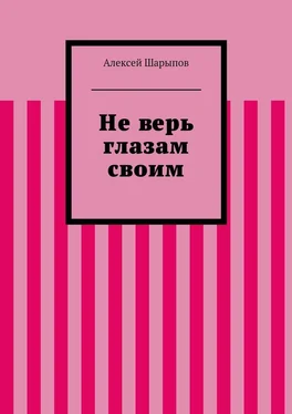 Алексей Шарыпов Не верь глазам своим обложка книги