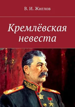 В. Жиглов Кремлёвская невеста. Новеллы обложка книги