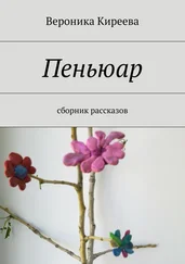 Вероника Киреева - Пеньюар