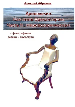 Алексей Абрамов Древоделие. Как стать фрилансером. Часть II, мировоззренческая обложка книги