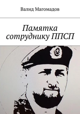 Валид Магомадов Памятка сотруднику ППСП обложка книги