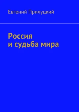 Евгений Прилуцкий Россия и судьба мира обложка книги