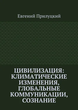 Евгений Прилуцкий Цивилизация: климатические изменения, глобальные коммуникации, сознание