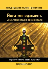 Тимур Ядгаров - Йога-менеджмент. Семь чакр вашей организации